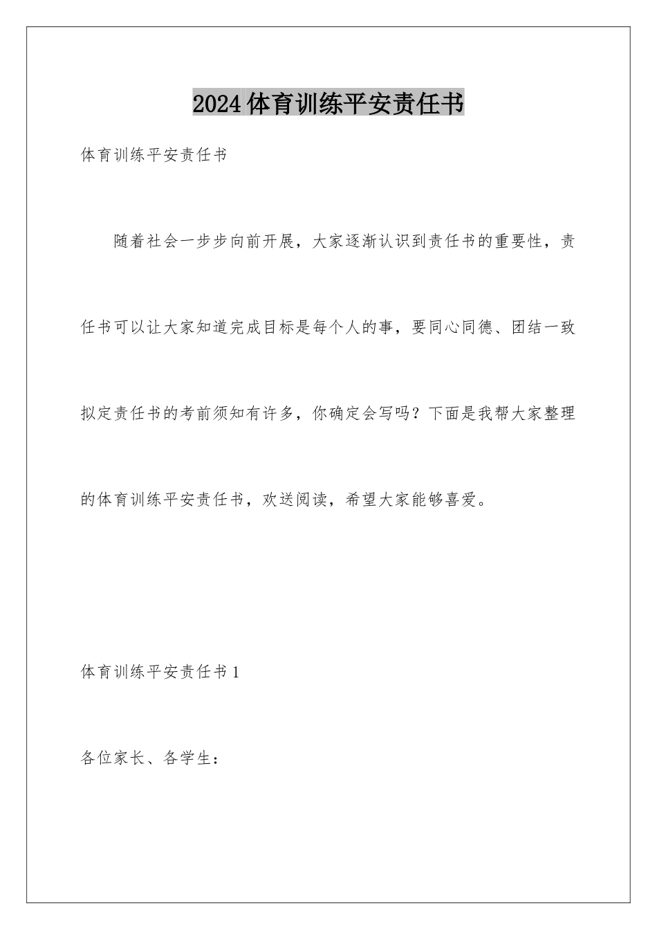 2024年体育训练安全责任书_第1页