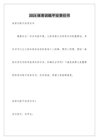 2024年体育训练安全责任书