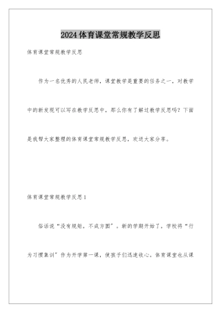 2024年体育课堂常规教学反思