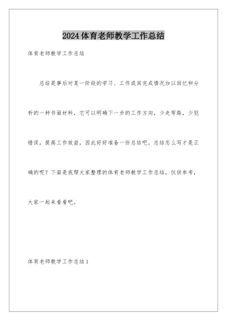 2024年体育老师教学工作总结