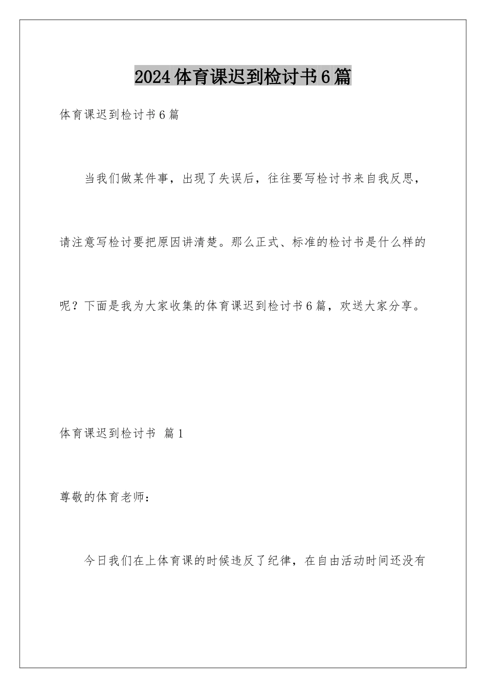 2024年体育课迟到检讨书6篇_第1页