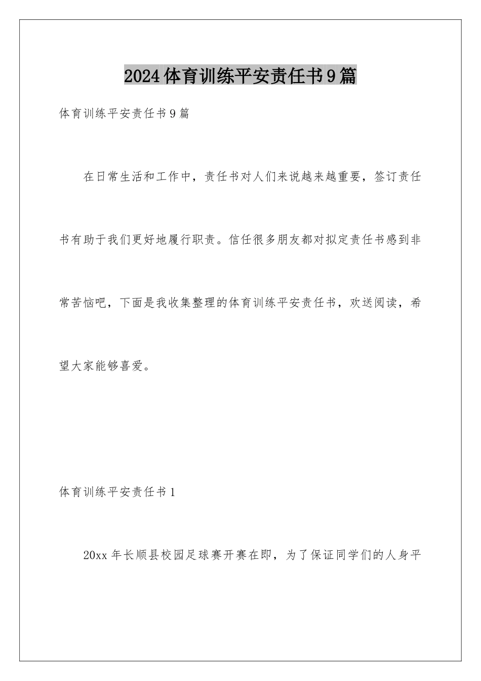 2024年体育训练安全责任书9篇_第1页