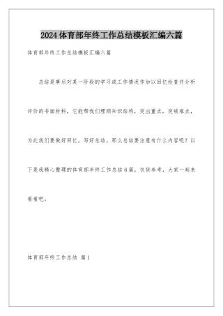 2024年体育部年终工作总结汇编六篇