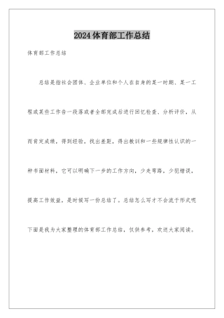 2024年体育部工作总结