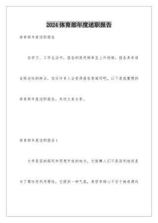 2024年体育部年度述职报告