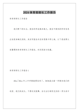 2024年体育部部长工作报告