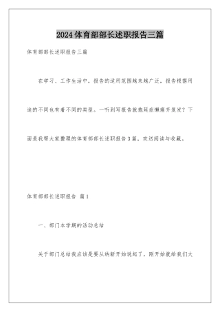 2024年体育部部长述职报告三篇