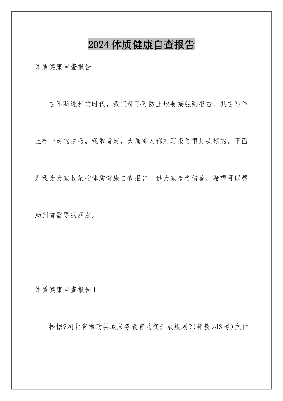 2024年体质健康自查报告_第1页