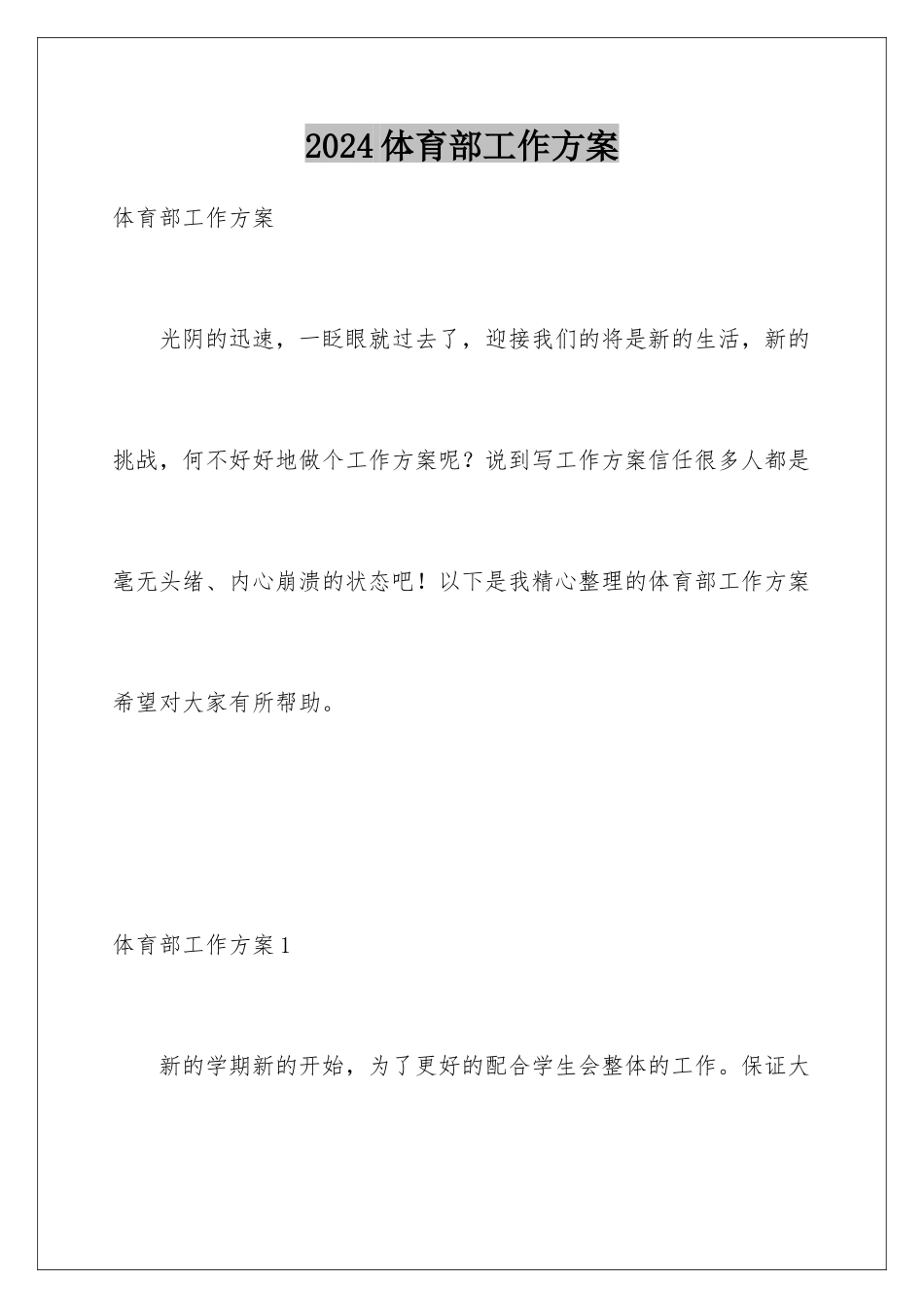 2024年体育部工作计划_第1页