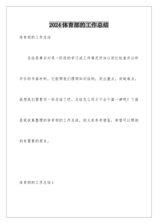 2024年体育部的工作总结