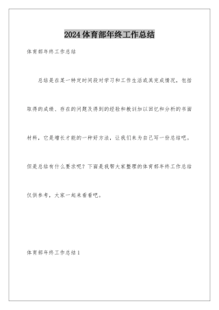 2024年体育部年终工作总结