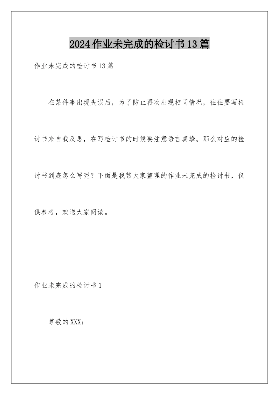 2024年作业未完成的检讨书13篇_第1页
