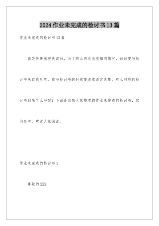 2024年作业未完成的检讨书13篇