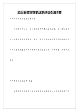 2024年体育部部长述职报告合集7篇