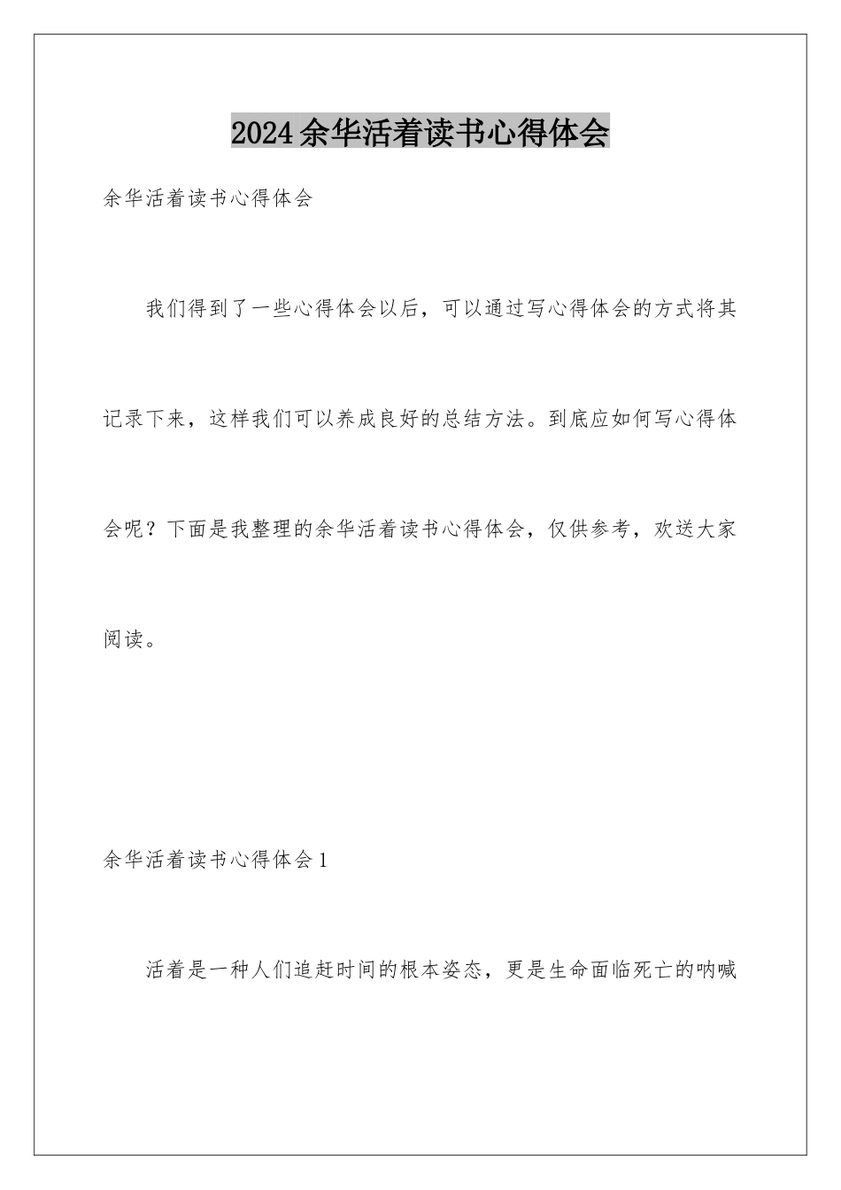 2024年余华活着读书心得体会_第1页