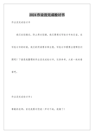 2024年作业没完成检讨书