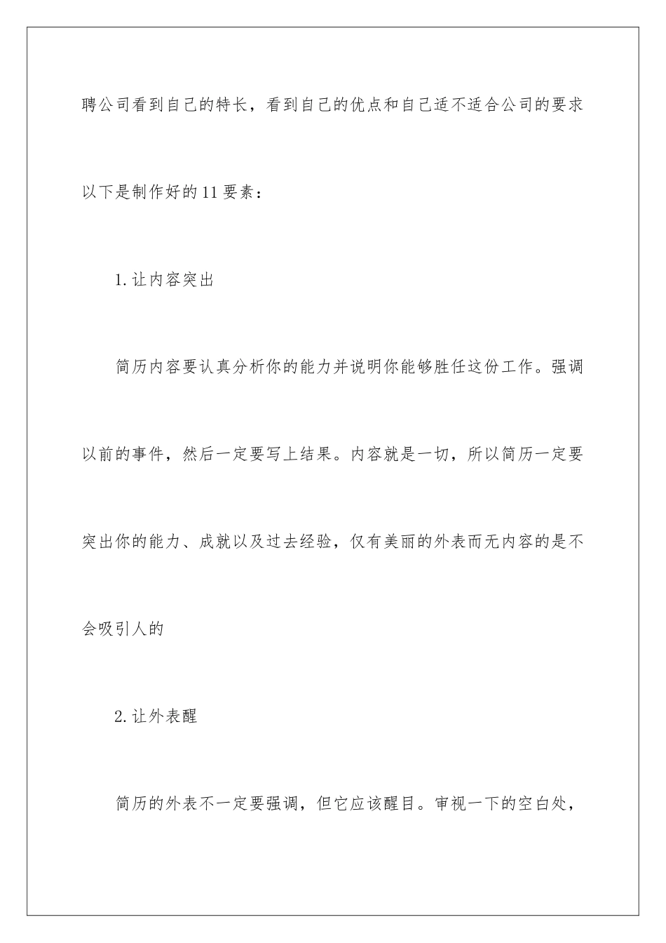 2024年作“好”简历的要素_第2页