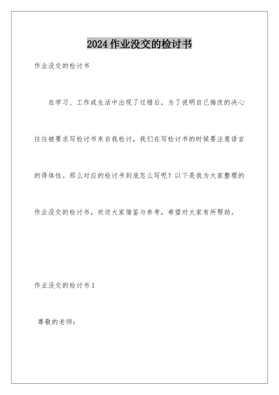 2024年作业没交的检讨书_第1页
