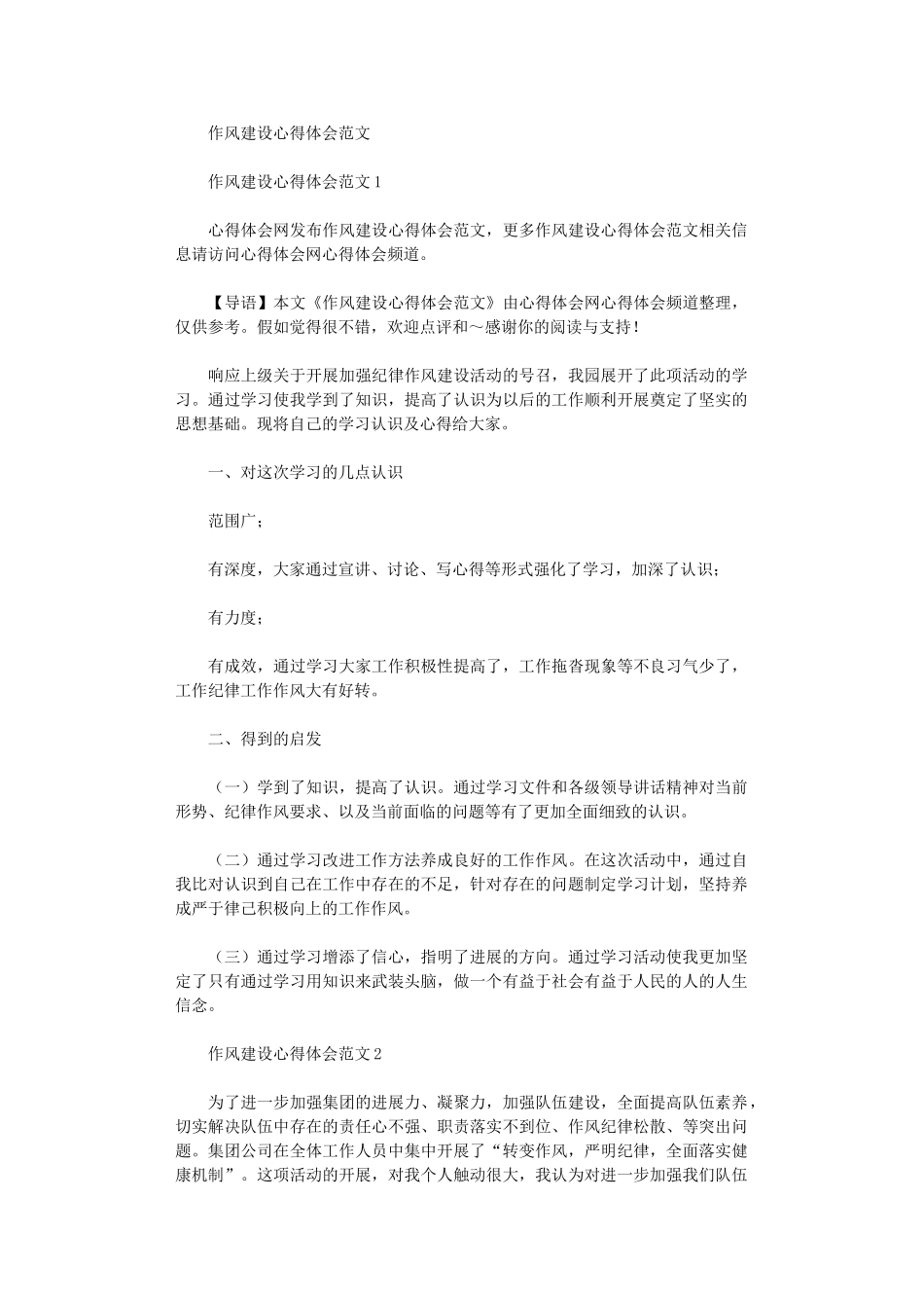 2024年作风建设心得体会范本_第1页