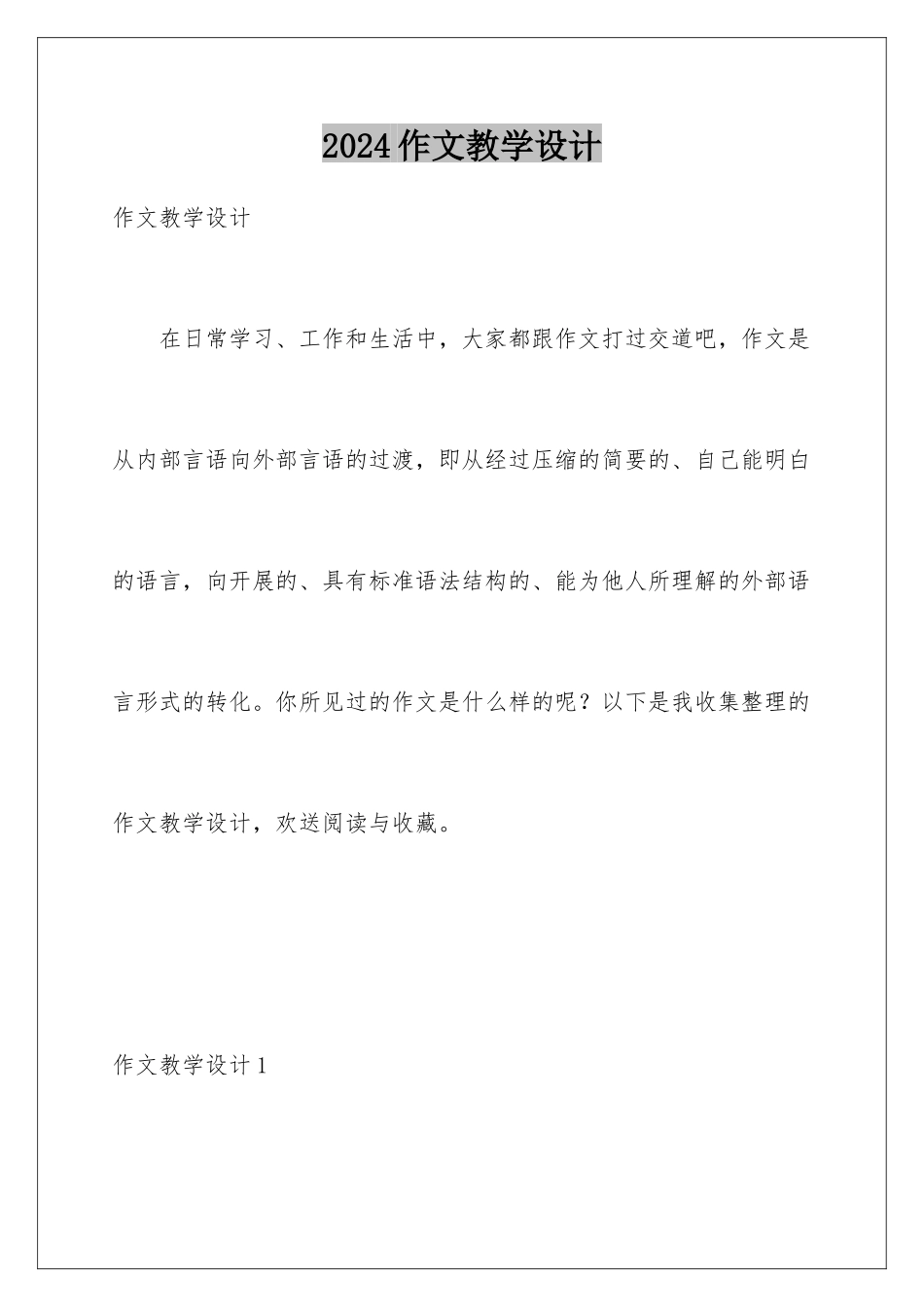 2024年作文教学设计_第1页