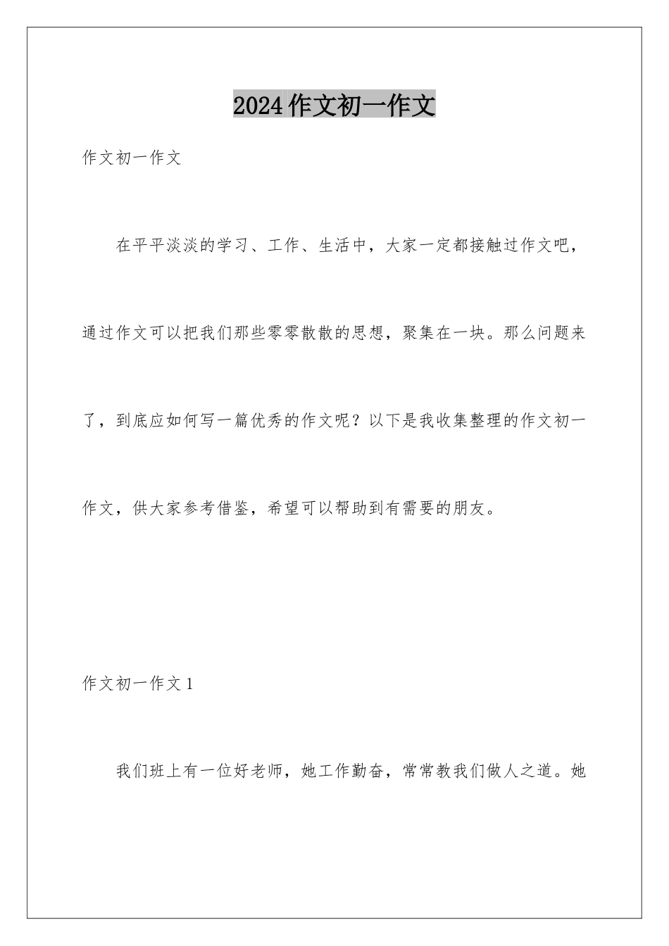 2024年作文初一作文_第1页