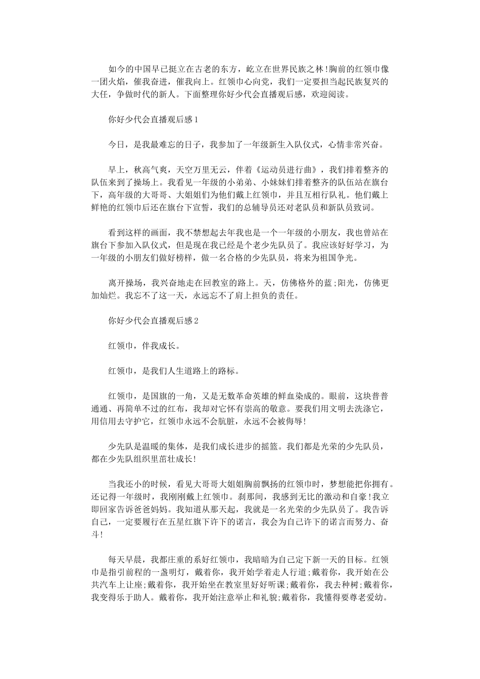 2024年你好少代会直播观后感_第1页