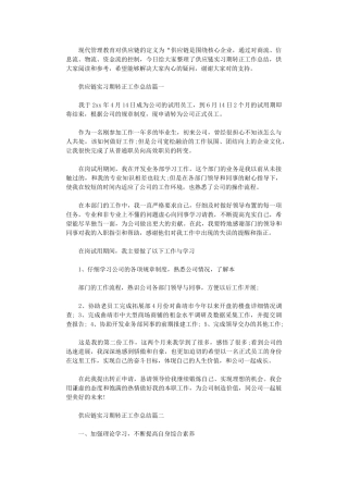 2024年供应链实习期转正工作总结