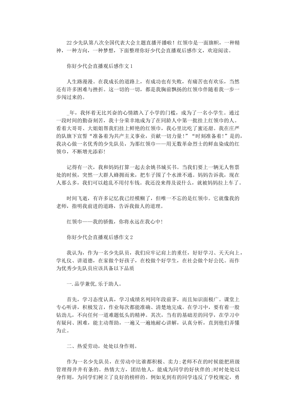 2024年你好少代会直播观后感作文_第1页