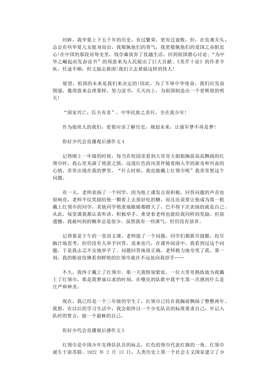 2024年你好少代会直播观后感作文_第3页