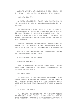 2024年你好少代会直播观后感作文