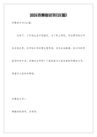 2024年作弊检讨书(15篇)
