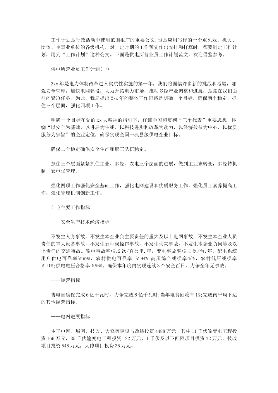 2024年供电所营业员工作计划_第1页