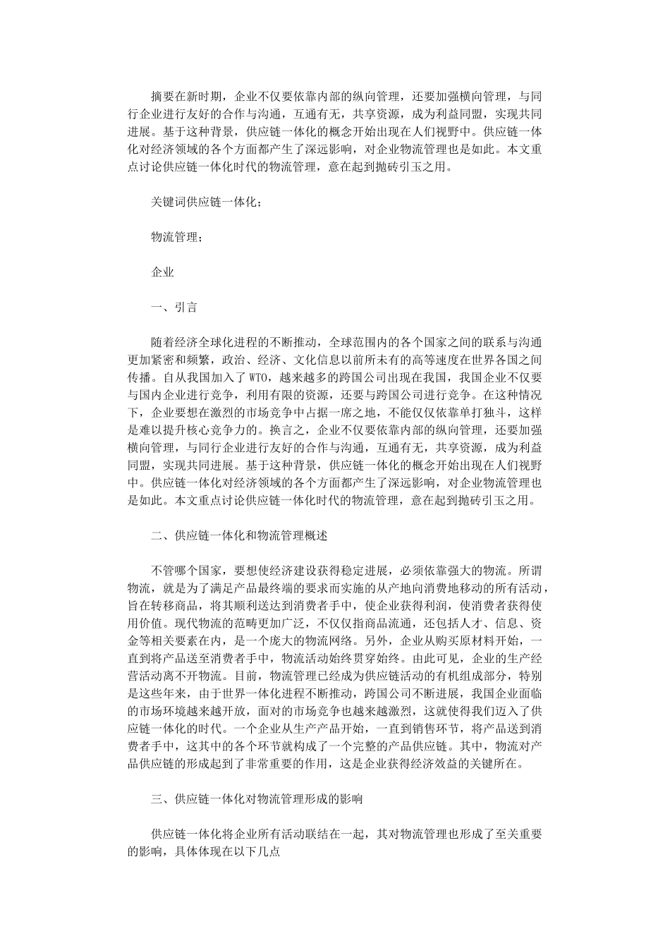 2024年供应链一体化时代物流管理探析_第1页