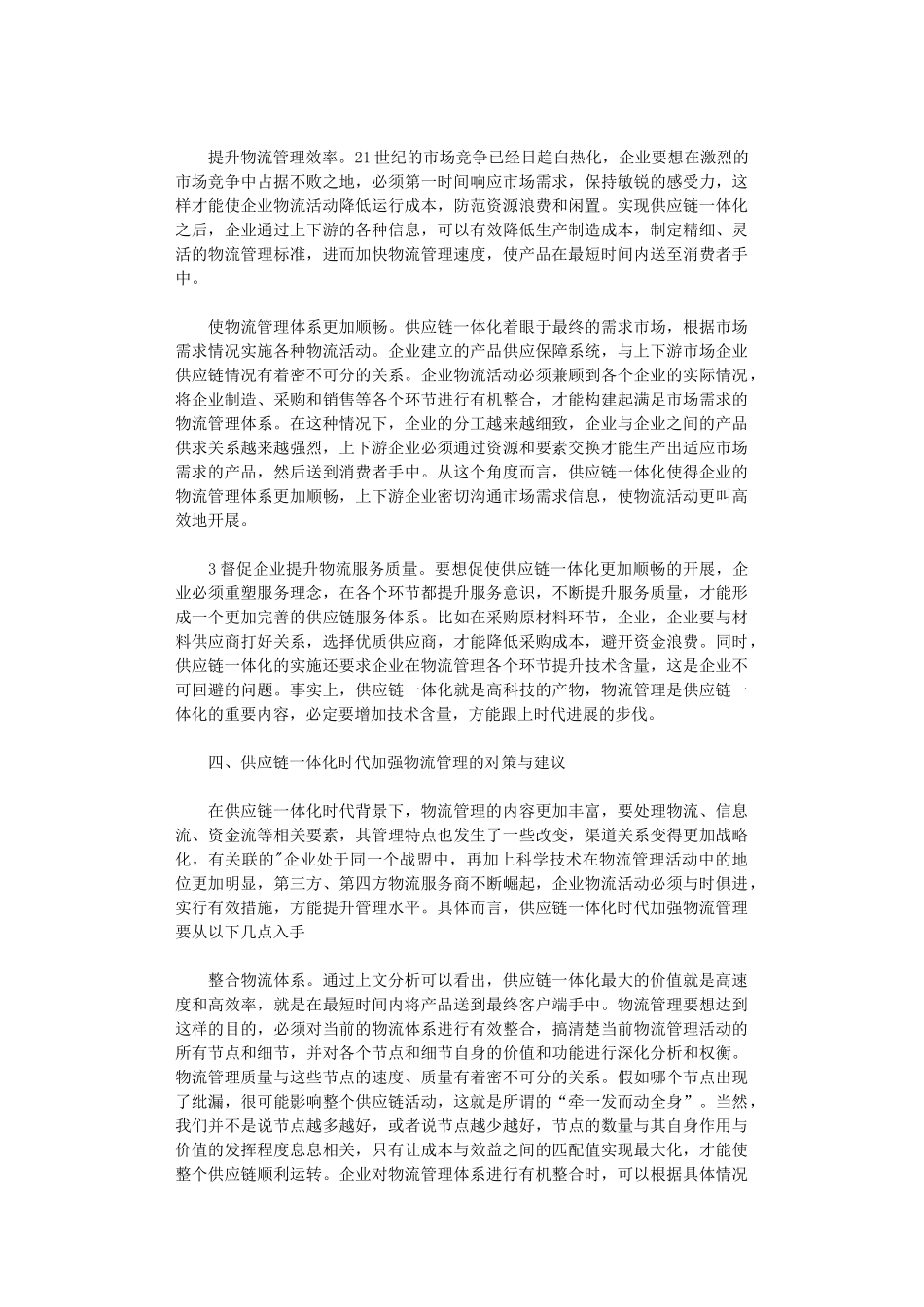 2024年供应链一体化时代物流管理探析_第2页