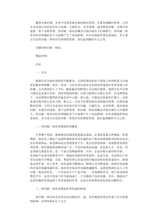 2024年供应链一体化时代物流管理探析