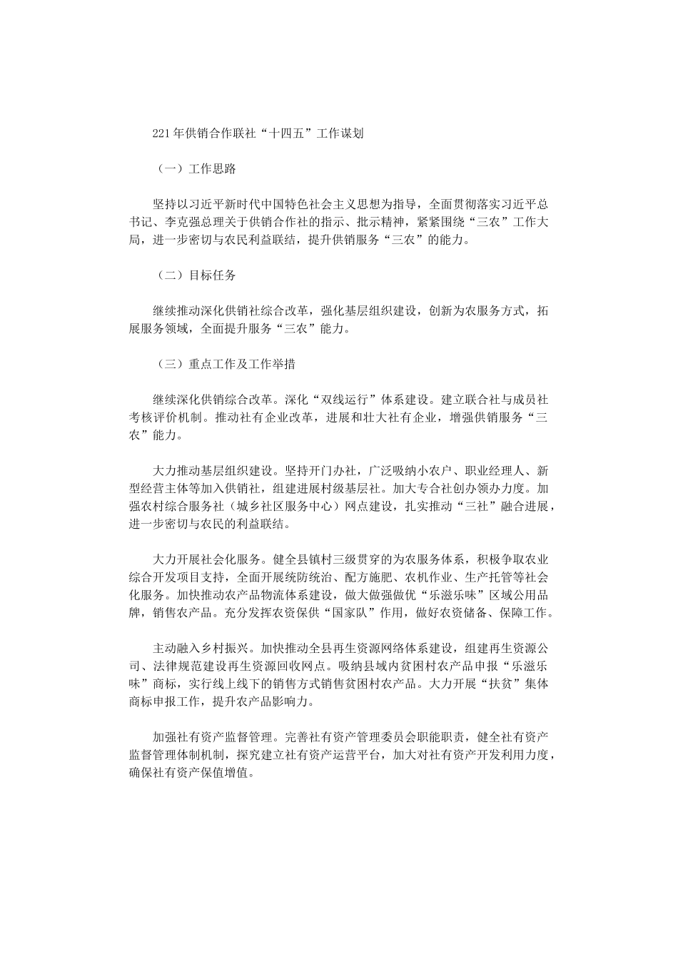 2024年供销合作联社“十四五”工作谋划_第1页