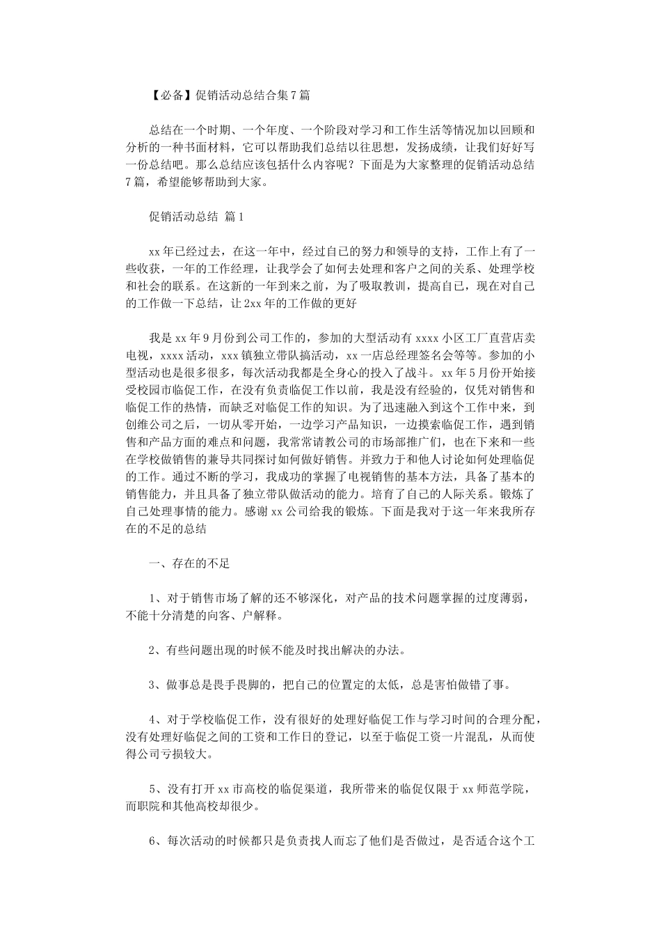 2024年促销活动总结(00001)_第1页