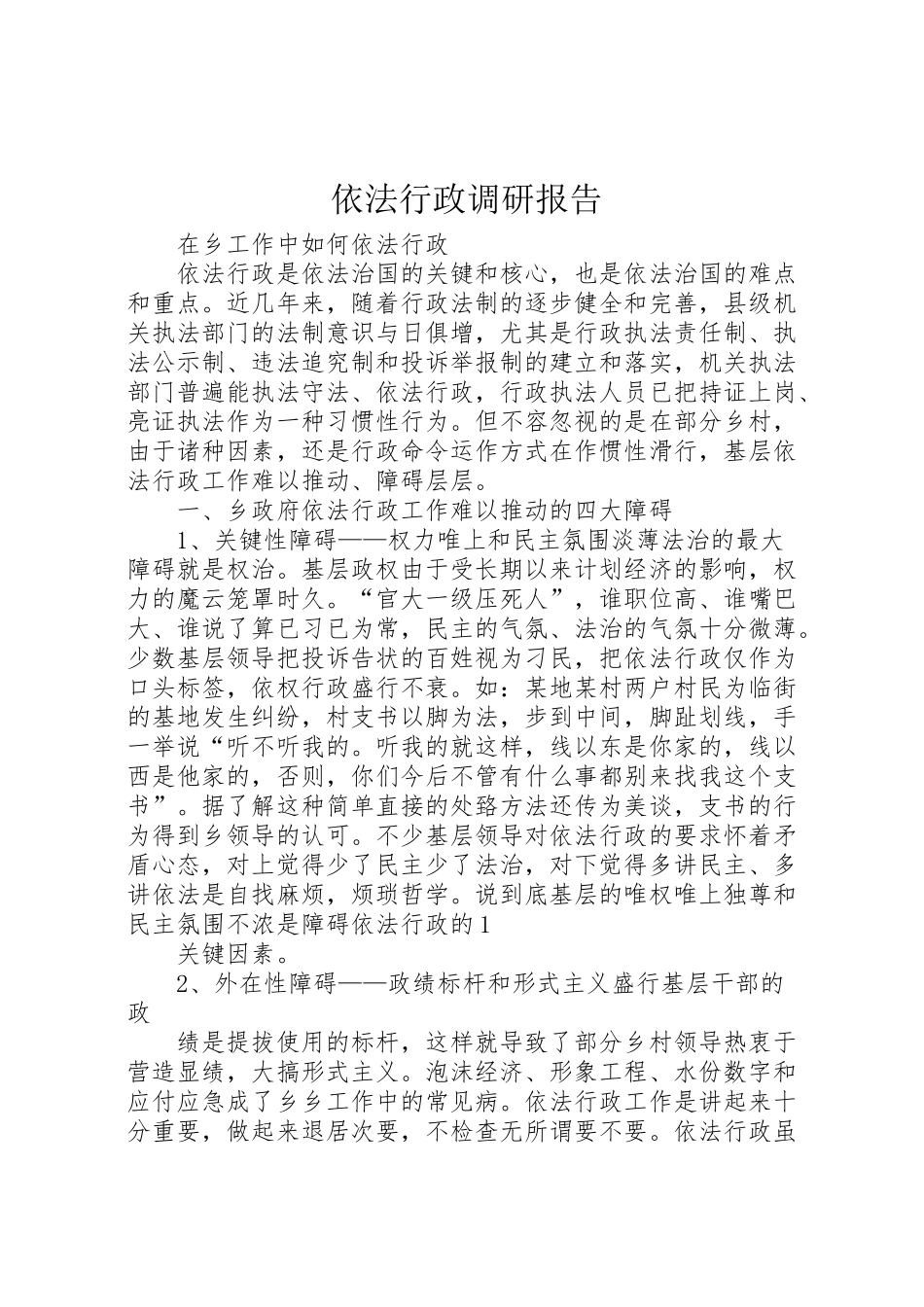 2024年依法行政调研报告-_第1页