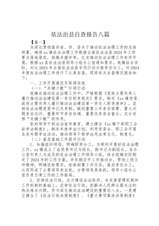 2024年依法治县自查报告八篇-