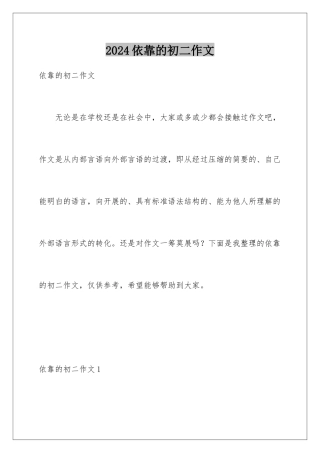 2024年依靠的初二作文