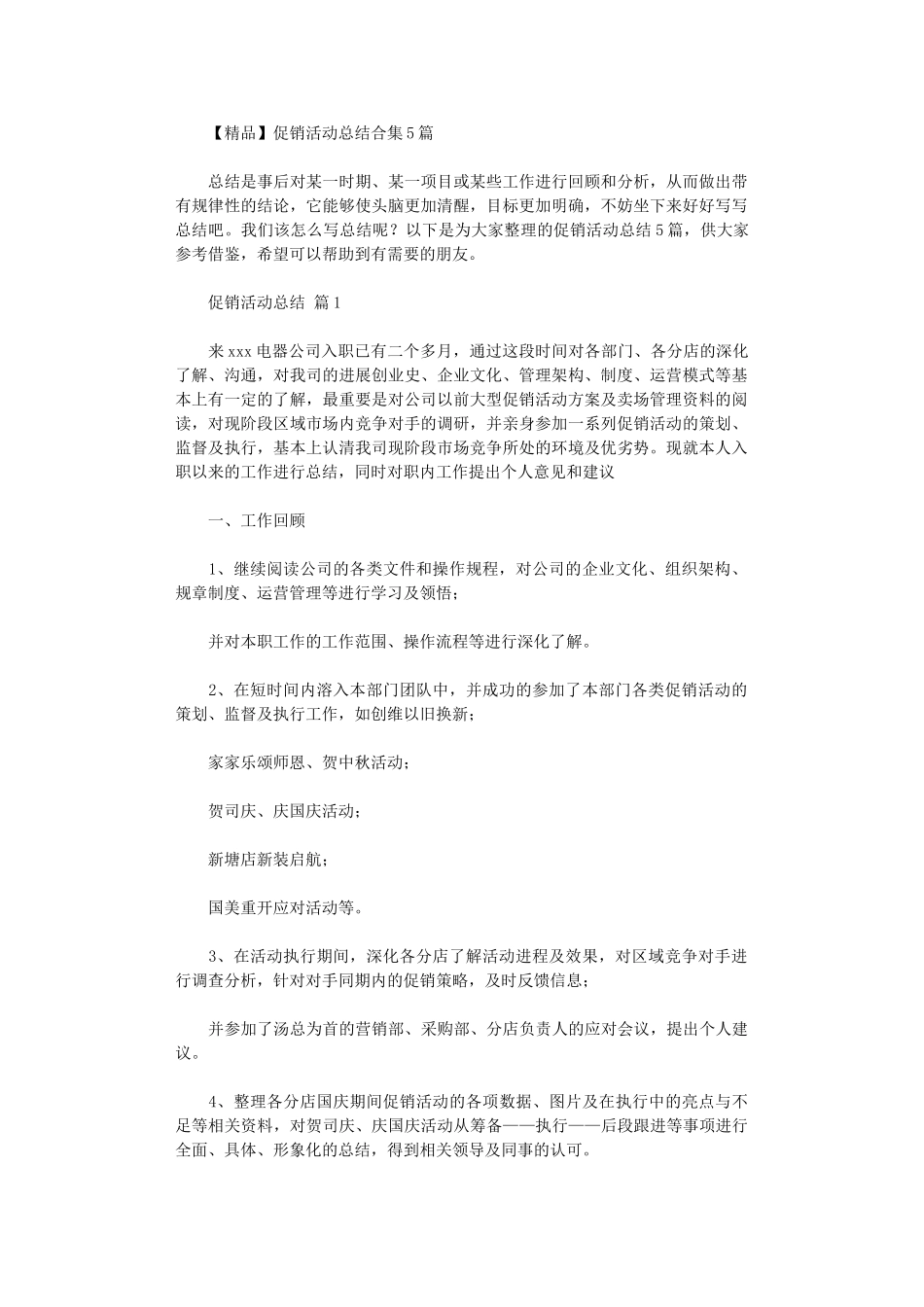 2024年促销活动总结_第1页