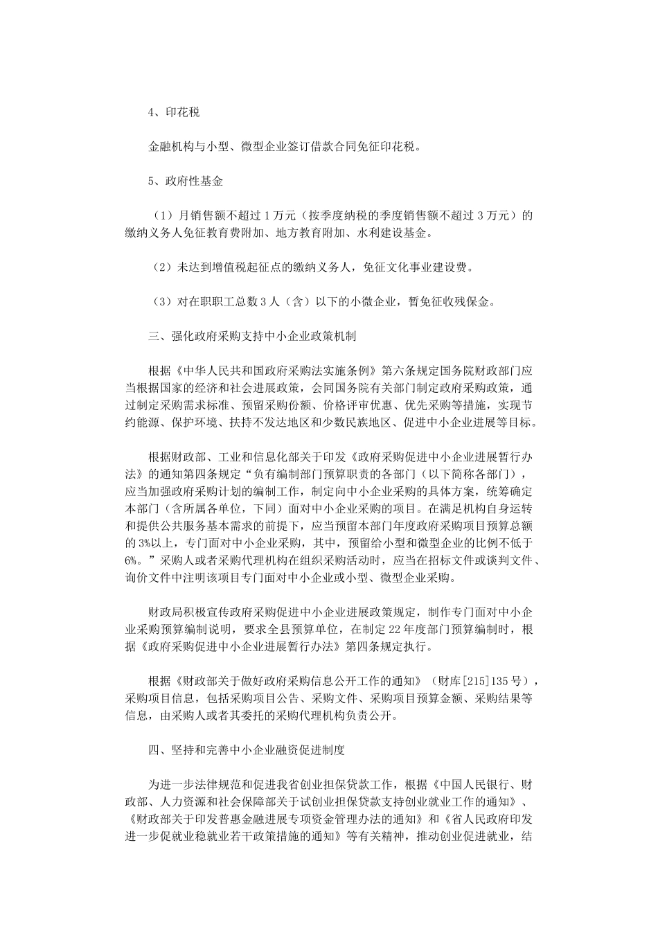 2024年促进中小企业发展的政策落实情况总结_第2页