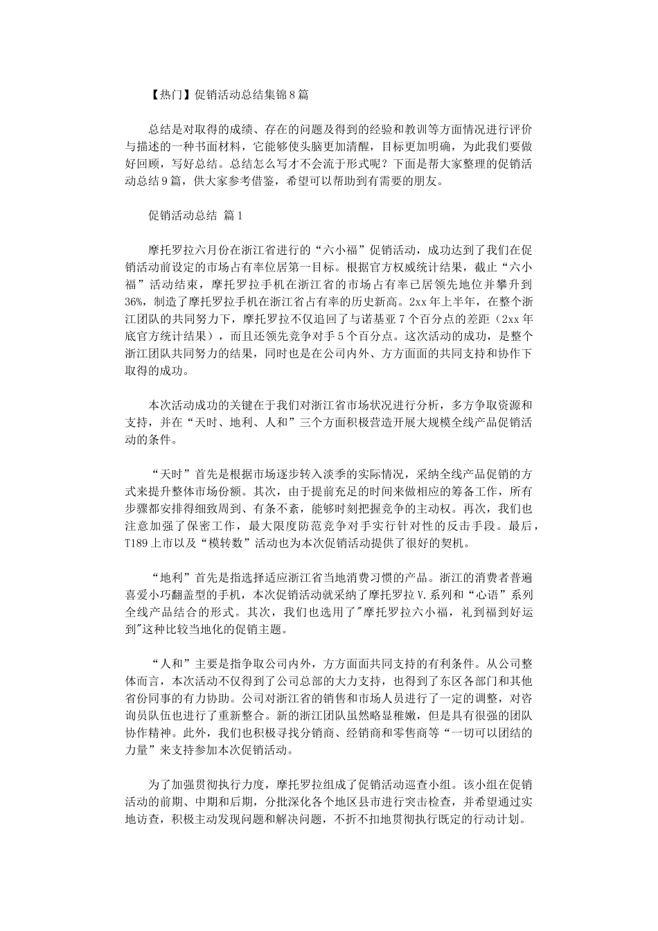 2024年促销活动总结(00003)_第1页