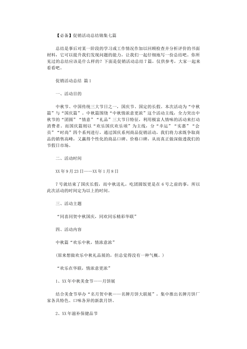 2024年促销活动总结(00002)_第1页