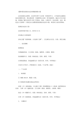 2024年促销活动总结模板