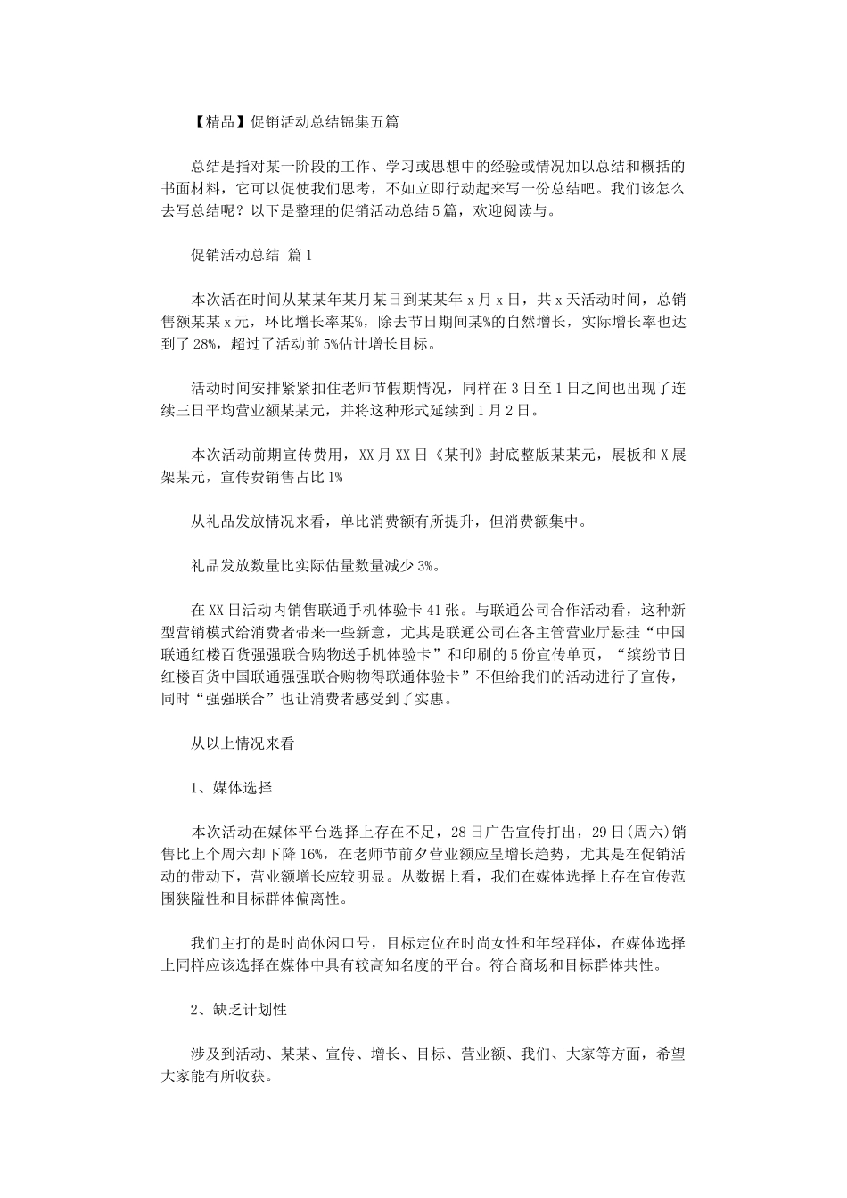 2024年促销活动总结五篇_第1页