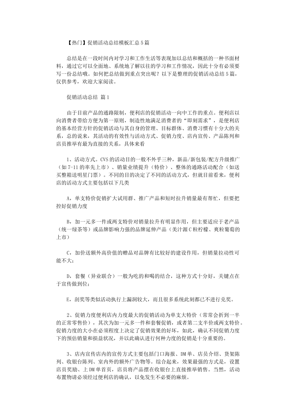 2024年促销活动总结模板汇总_第1页