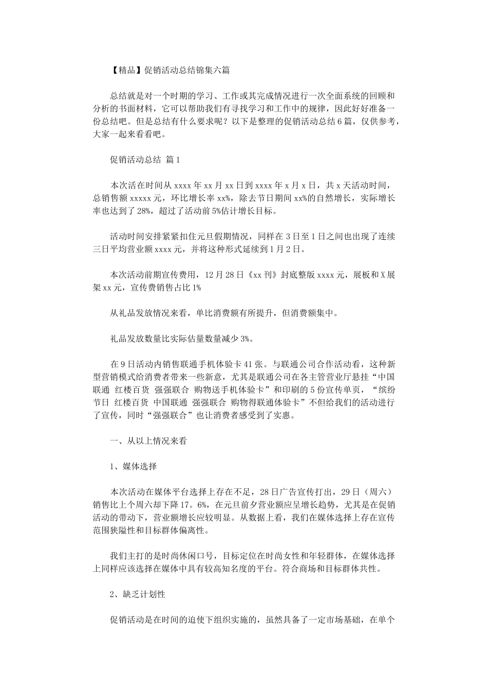 2024年促销活动总结六篇_第1页