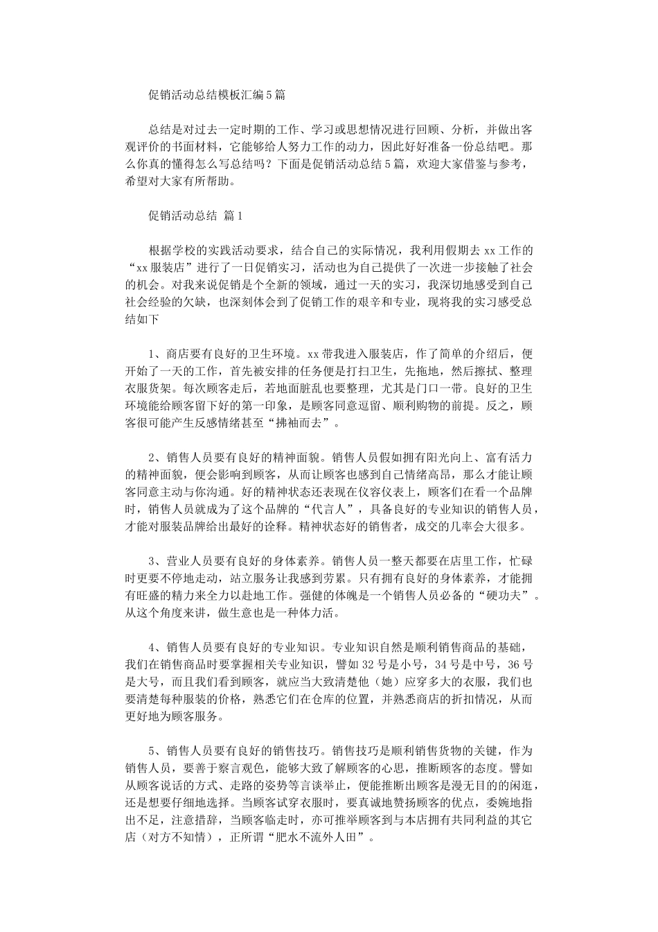 2024年促销活动总结模板汇编_第1页