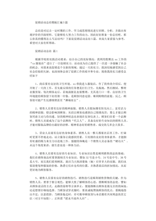 2024年促销活动总结模板汇编